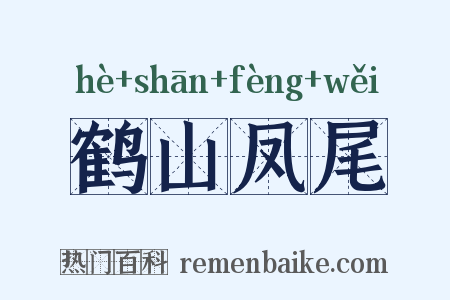鹤山凤尾是什么意思的图片